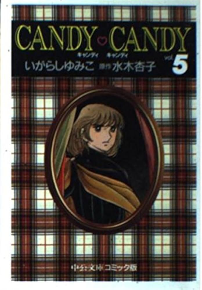 Amazon.co.jp: キャンディ・キャンディ (5) 中公文庫―コミック版