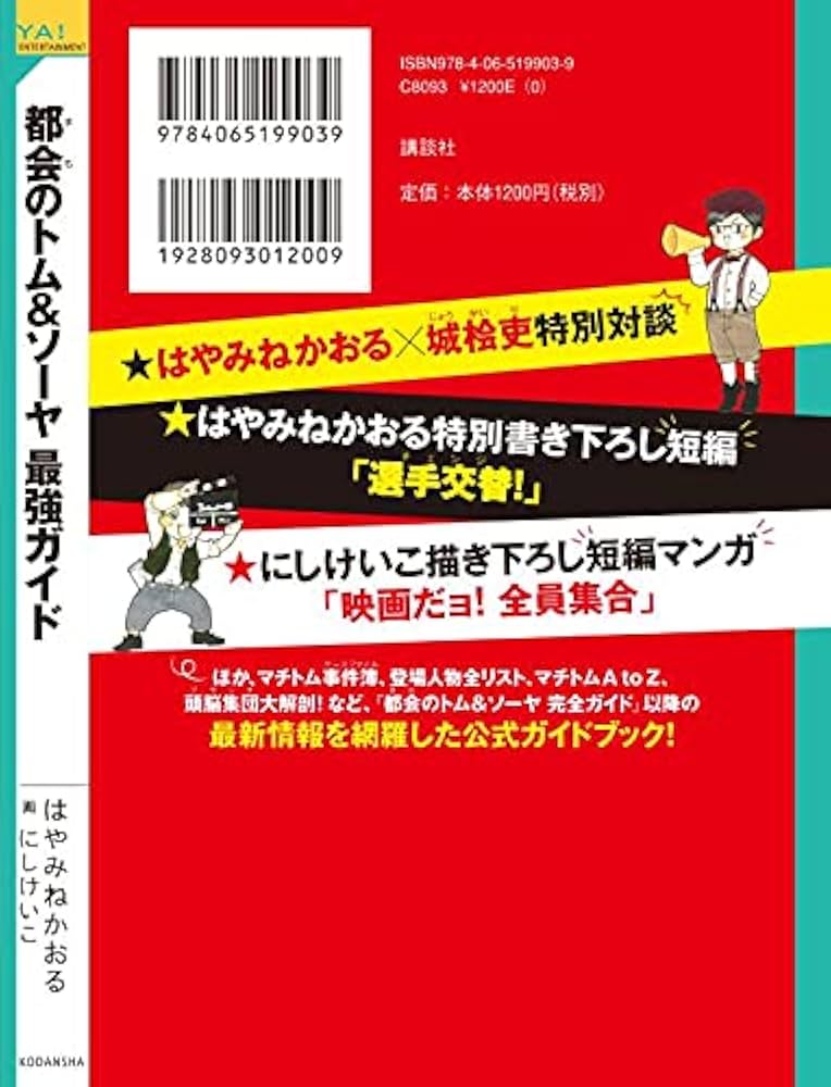 都会のトム&ソーヤ 最強ガイド (YA! ENTERTAINMENT) | はやみね かおる
