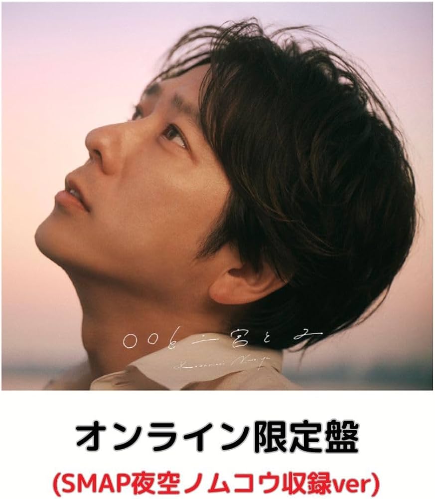 Amazon.co.jp: 【オンライン限定盤】二宮和也 「〇〇と二宮と2」カバー