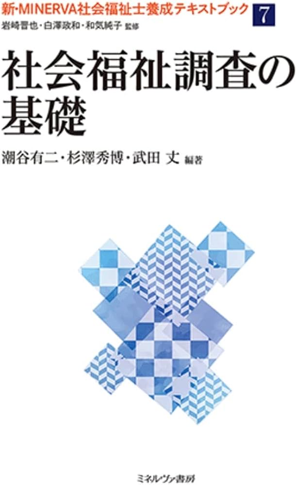 社会福祉調査の基礎 (新・MINERVA社会福祉士養成テキストブック7