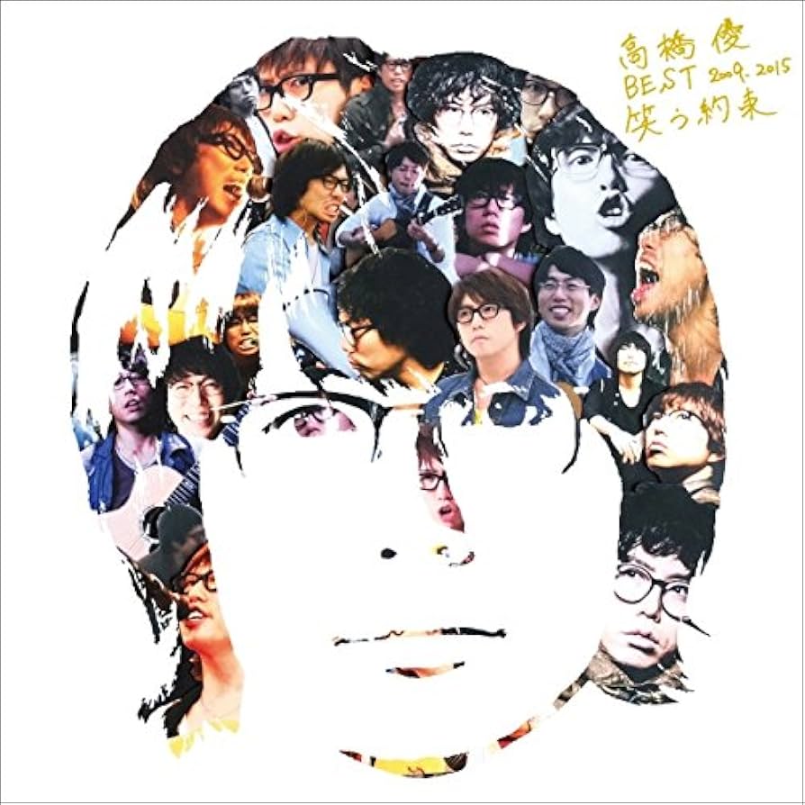 Amazon.co.jp: 高橋優 BEST 2009-2015 『笑う約束』(通常盤): ミュージック