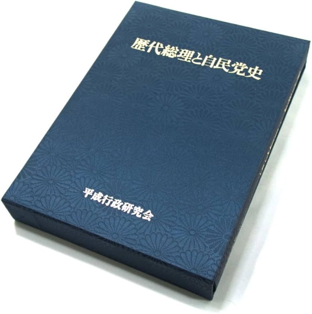 Amazon.co.jp: 歴代総理と自民党史 平成行政研究会 : 文房具・オフィス用品
