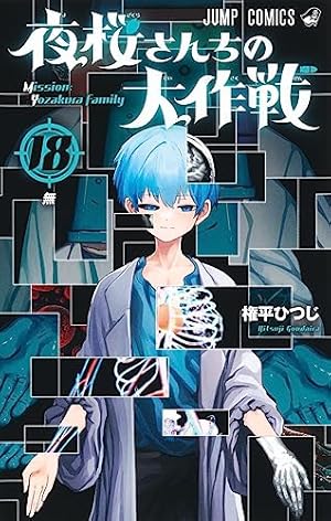 夜桜さんちの大作戦 18巻』｜感想・レビュー・試し読み - 読書メーター