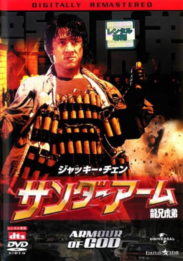 Amazon.co.jp: サンダーアーム 龍兄虎弟 [レンタル落ち] : DVD