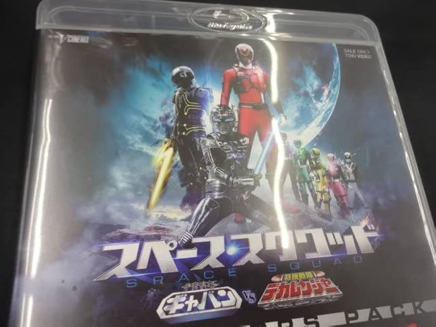 Amazon.co.jp: Blu-ray/BD スペース・スクワッド 宇宙刑事ギャバンVS