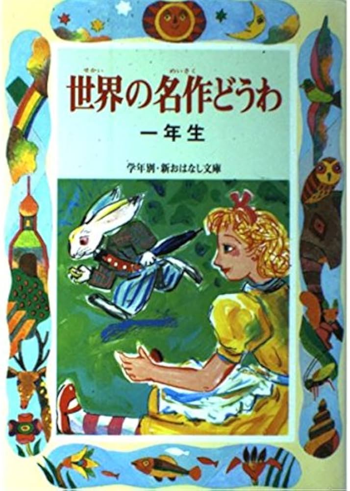 世界の名作どうわ (1年生) (学年別・新おはなし文庫 1年-4) | 宮川