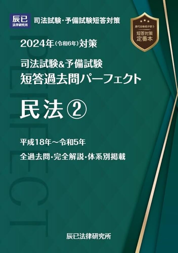 2024年（令和6年）対策 司法試験＆予備試験 短答過去問パーフェクト4