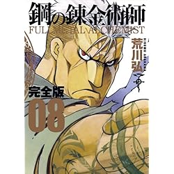 Amazon.co.jp: 鋼の錬金術師 完全版 全18巻セット : 本