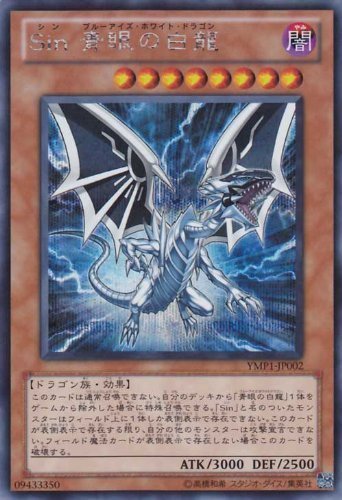 Amazon.co.jp: 遊戯王 Sin 青眼の白龍 ブルーアイズ・ホワイト
