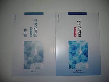 Amazon.co.jp: 現代の国語 準拠ワーク 解答編 付属 数研出版編集部 編