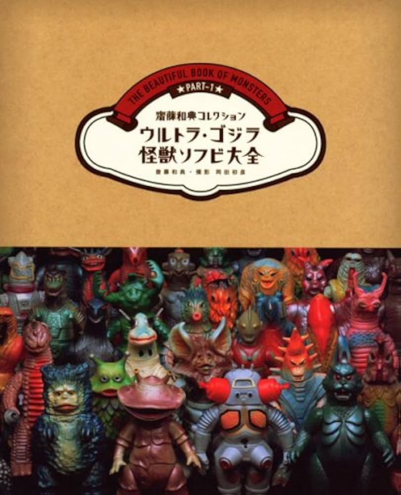 ウルトラ・ゴジラ怪獣ソフビ大全 (齋藤和典コレクション) | 齋藤 和典