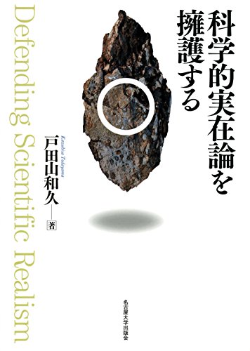 推測と反駁 科学的知識の発展 （叢書・ウニベルシタス 95） | 古本な