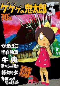 Amazon.co.jp: ゲゲゲの鬼太郎 70's3 ゲゲゲの鬼太郎 1971[第2シリーズ