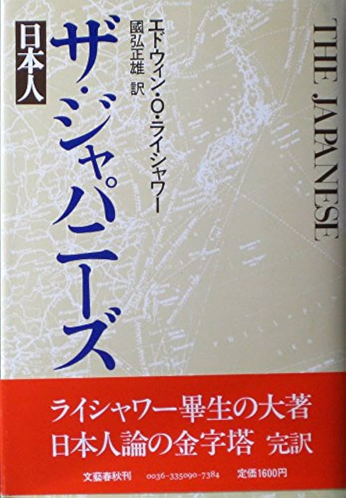 Amazon.co.jp: ザ・ジャパニーズ: 日本人 : エドウィン O.ライシャワー