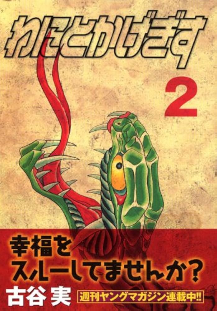わにとかげぎす(2) (ヤングマガジンコミックス) | 古谷 実 |本 | 通販