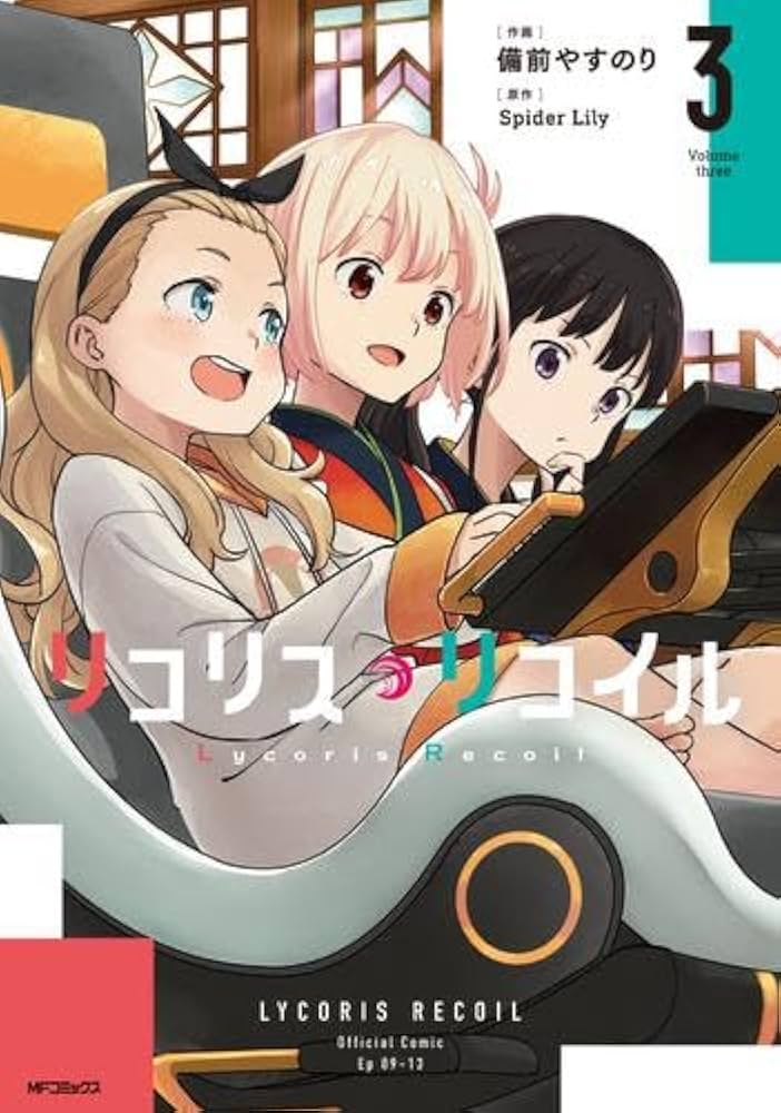 リコリス・リコイル コミック 1-3巻セット |本 | 通販 | Amazon