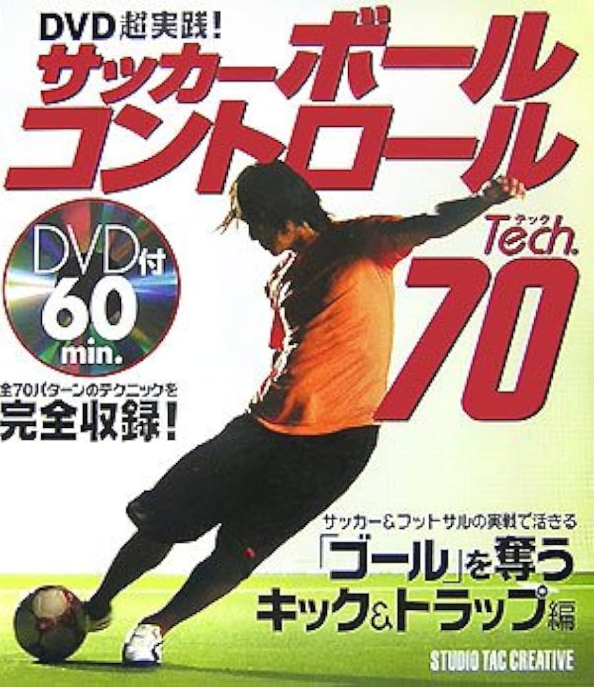 サッカーボールコントロールTech70-DVD超実践! | 國枝健一, 國枝健一