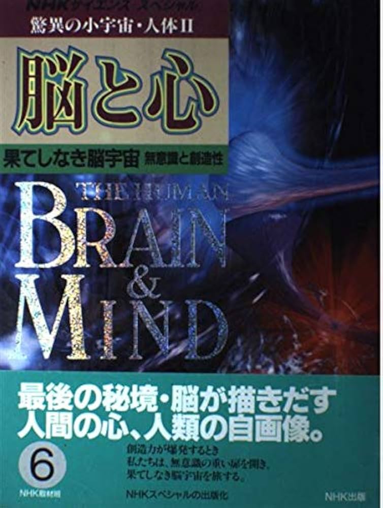 Amazon.co.jp: 驚異の小宇宙・人体 2-6 脳と心 (NHKサイエンス
