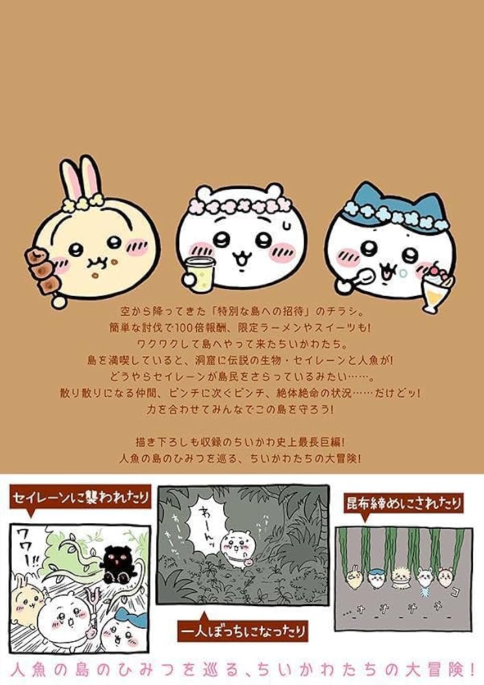 ちいかわ なんか小さくてかわいいやつ(8) なんか人魚の島のひみつの
