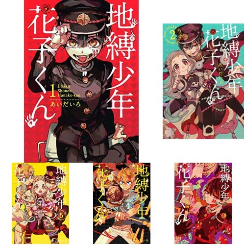 Amazon.co.jp: 地縛少年 花子くん 1-14巻 新品セット (Gファンタジー