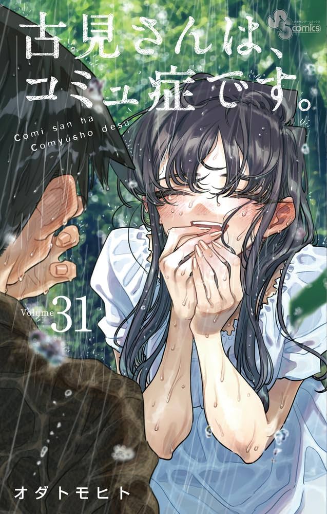 古見さんは、コミュ症です。 (31) (少年サンデーコミックス) | オダ