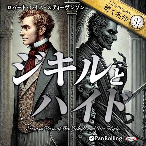 Audible版『ジキルとハイド 』 | ロバート・ルイス・スティーヴンソン