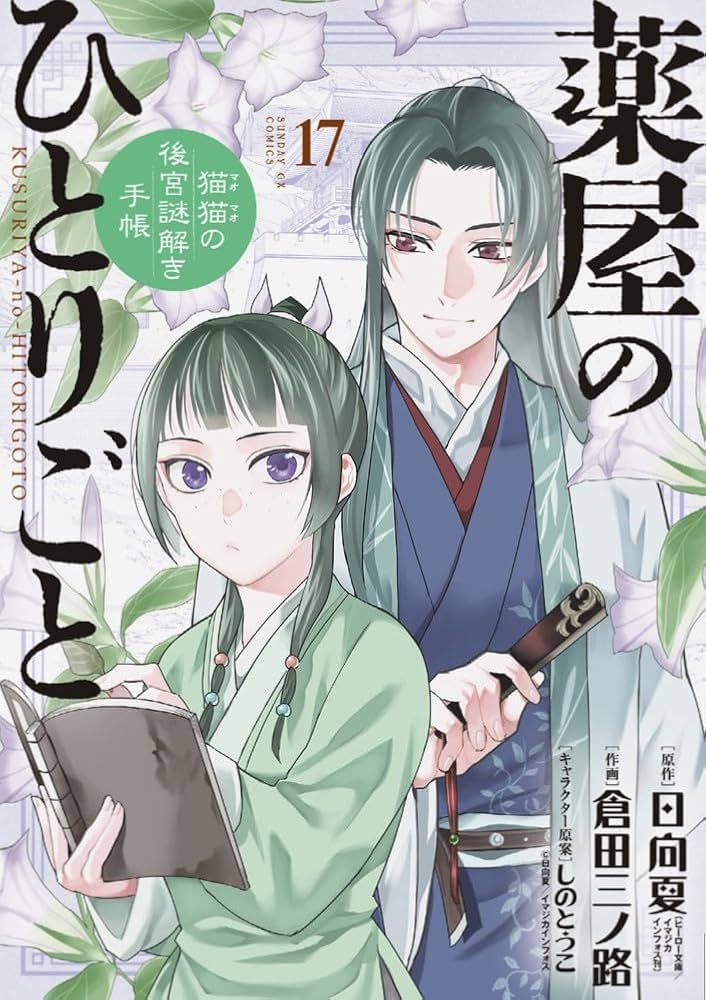 Amazon.co.jp: 薬屋のひとりごと ～猫猫の後宮謎解き手帳～ 最新刊 1