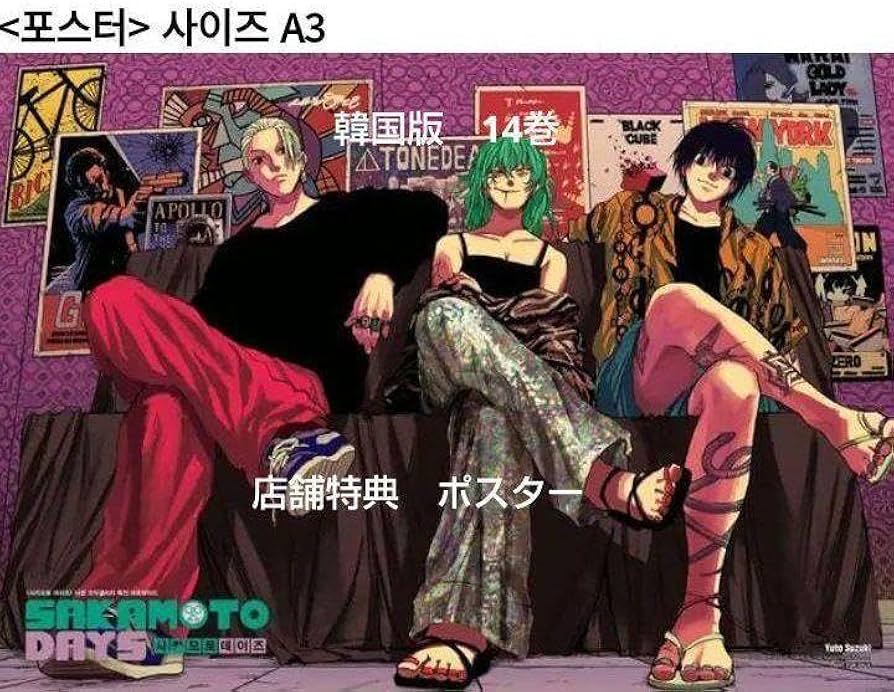 Amazon.co.jp: サカモトデイズ 韓国版 14巻 特典 ポスター sakamoto