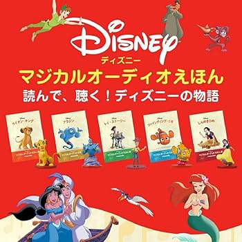Amazon.co.jp: デアゴスティーニ ディズニーマジカルオーディオえほん