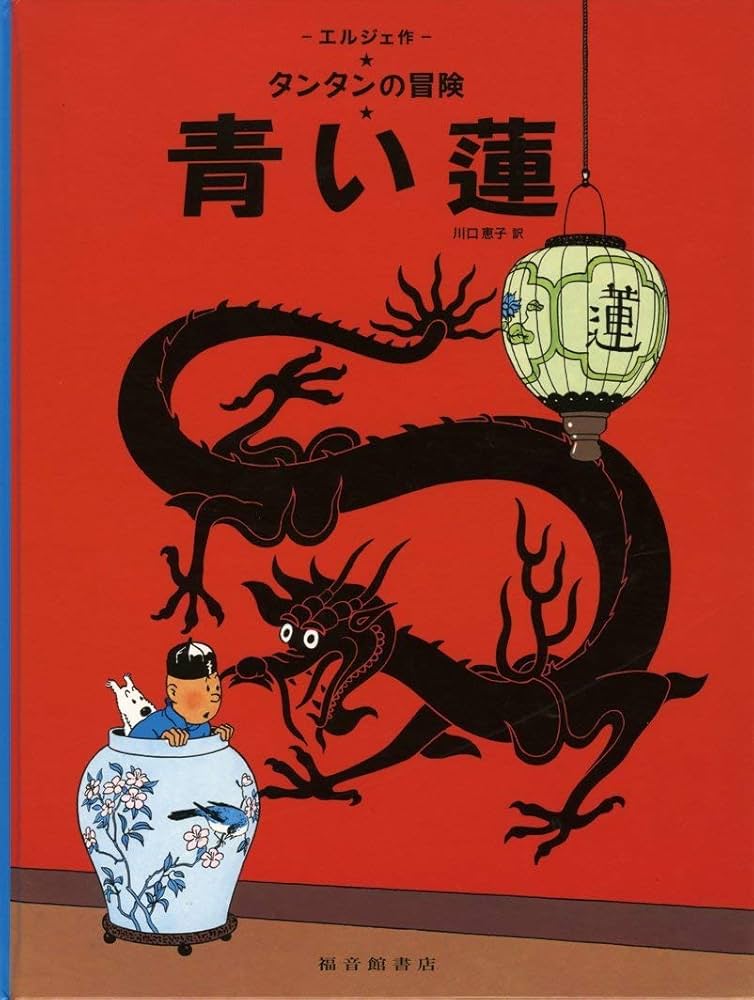 青い蓮 (タンタンの冒険旅行 14) | エルジェ, 川口 恵子 |本 | 通販