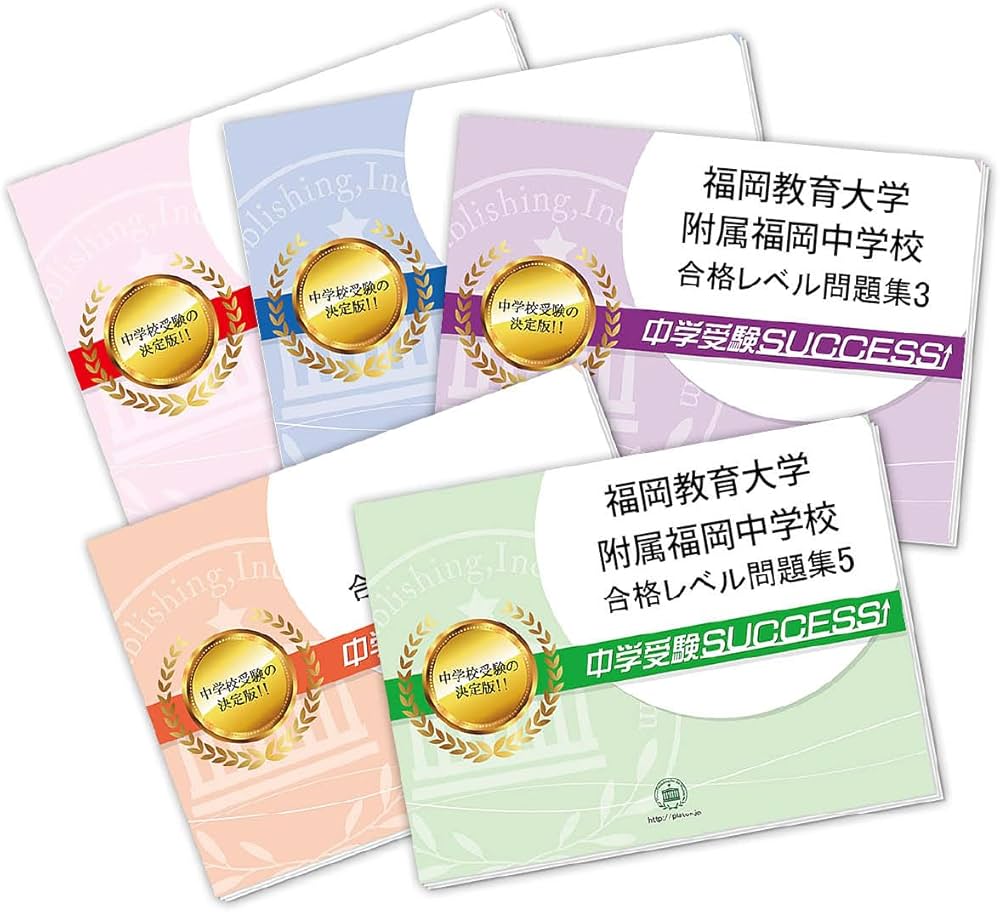 2026 福岡教育大学附属福岡中学校 受験 過去の傾向と対策 合格レベル