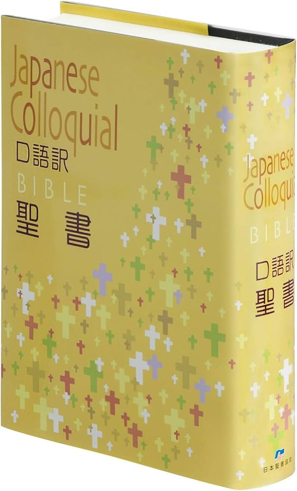 口語訳 大型聖書 JC63 クロス装 | 日本聖書協会 |本 | 通販 | Amazon