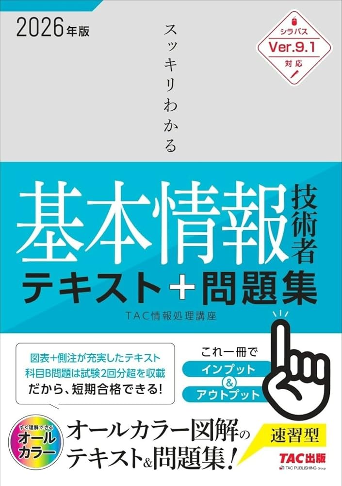 2026年度版 スッキリわかる基本情報技術者 テキスト&問題集