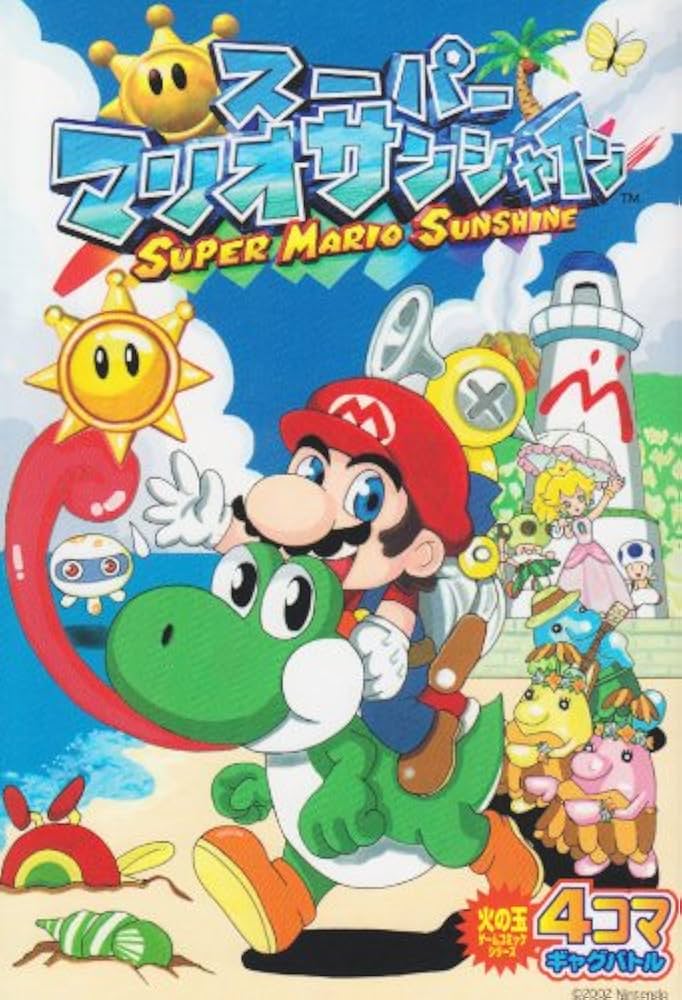 Amazon.co.jp: スーパーマリオサンシャイン 4コマギャグバトル (火の玉