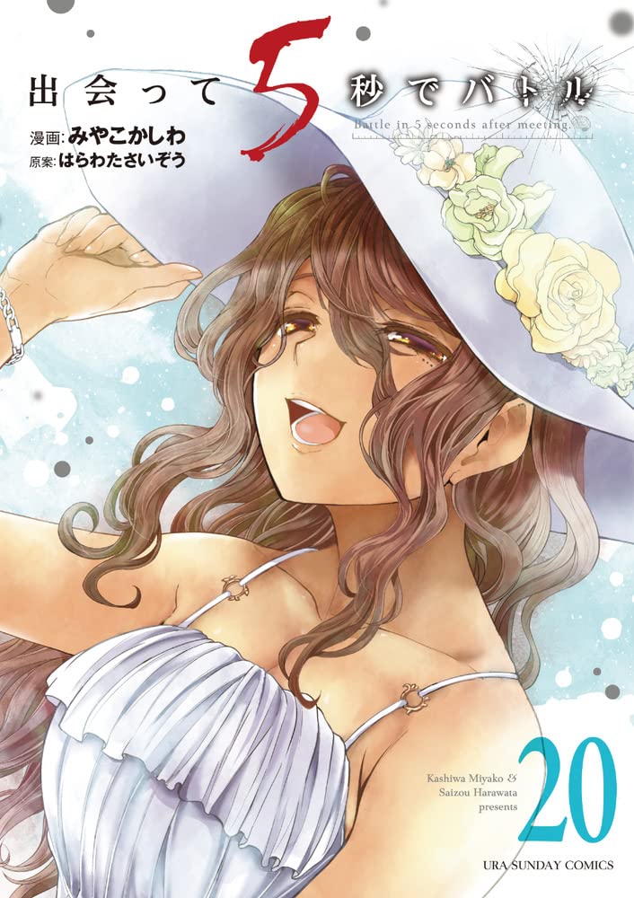 出会って5秒でバトル (20) (裏少年サンデーコミックス) | はらわた