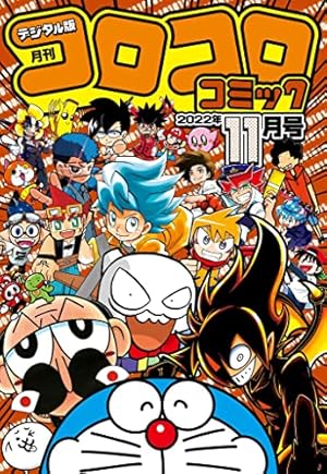 Amazon.co.jp: コロコロコミック 2023年2月号(2023年1月14日発売