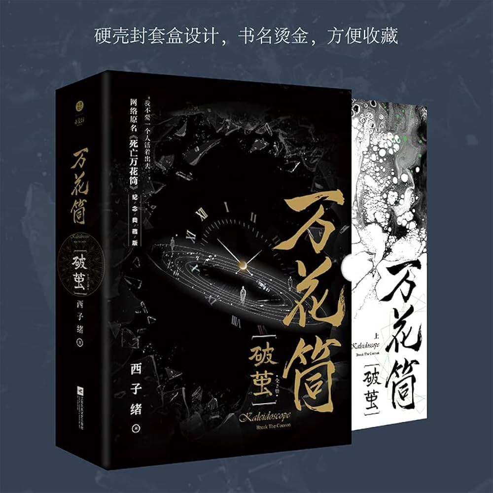 Amazon.com: 万花筒·破茧网络原名《死亡万花筒》全新修订.纪念典藏版