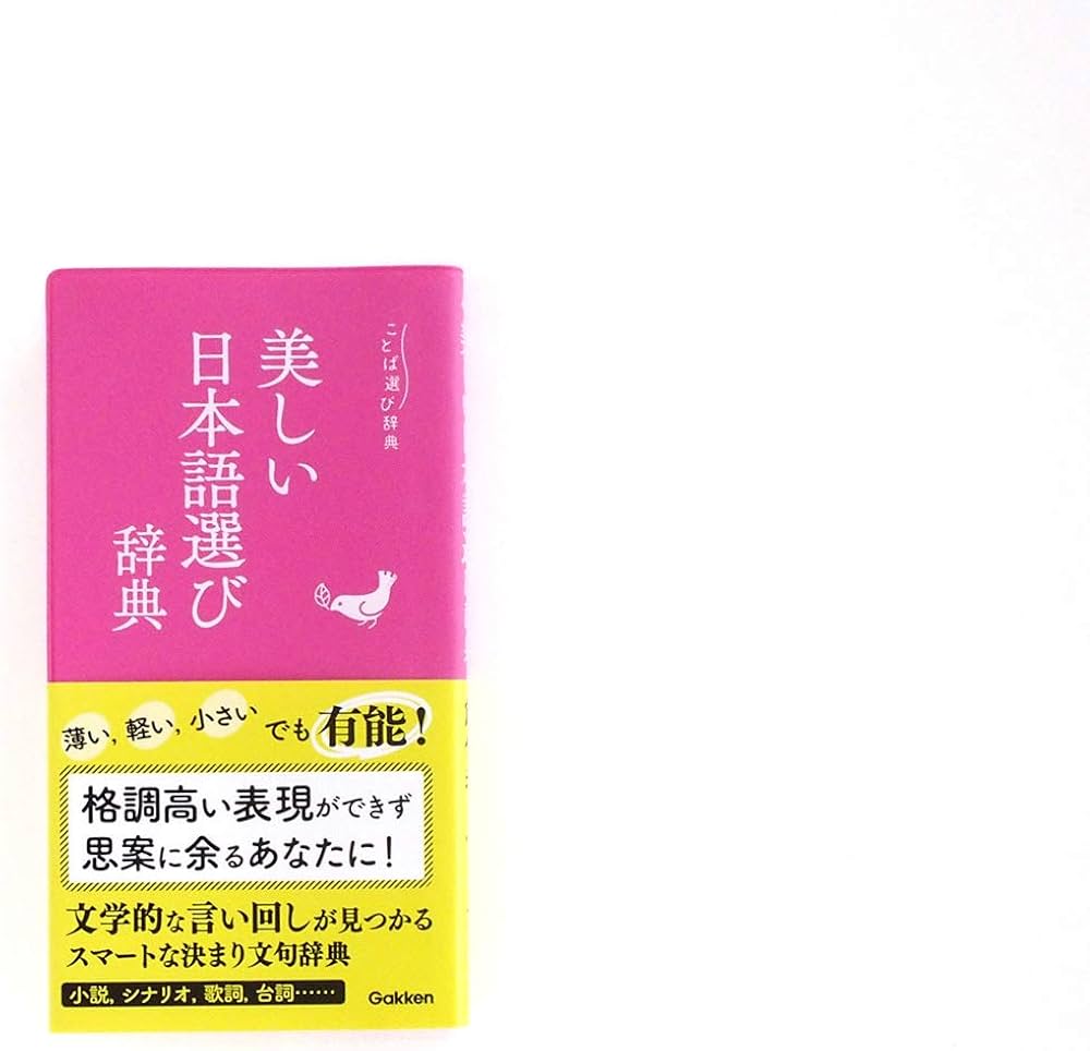 Amazon.co.jp: 美しい日本語選び辞典 (ことば選び辞典) : 学研辞典編集