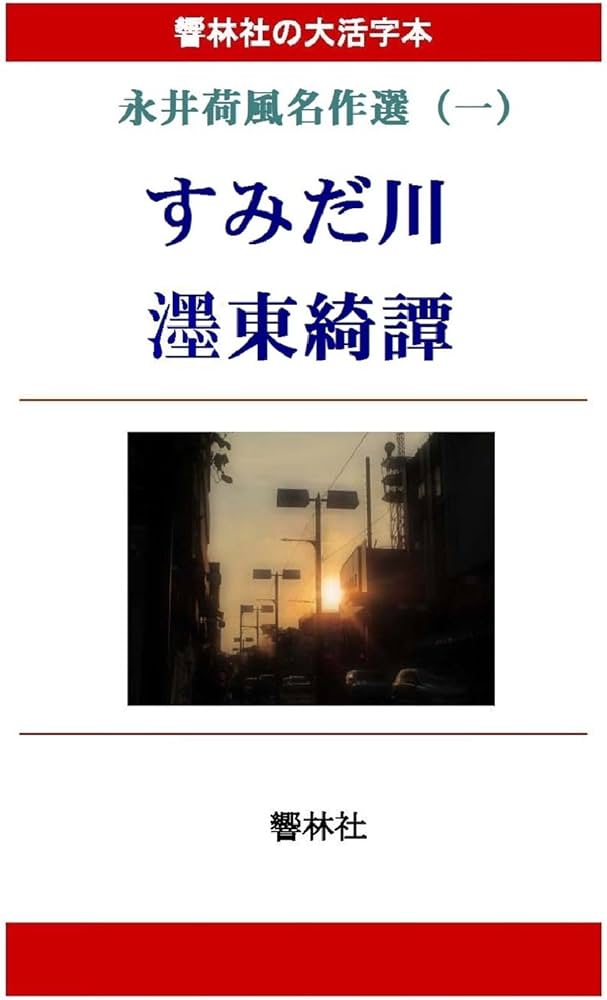 大活字本】永井荷風名作選（一）「すみだ川 墨東綺譚」 | 永井荷風