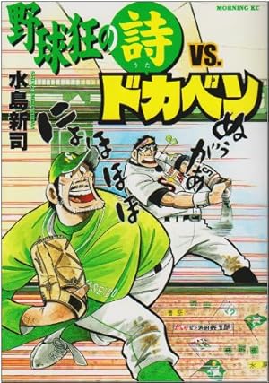 野球狂の詩VS.ドカベン』｜感想・レビュー - 読書メーター