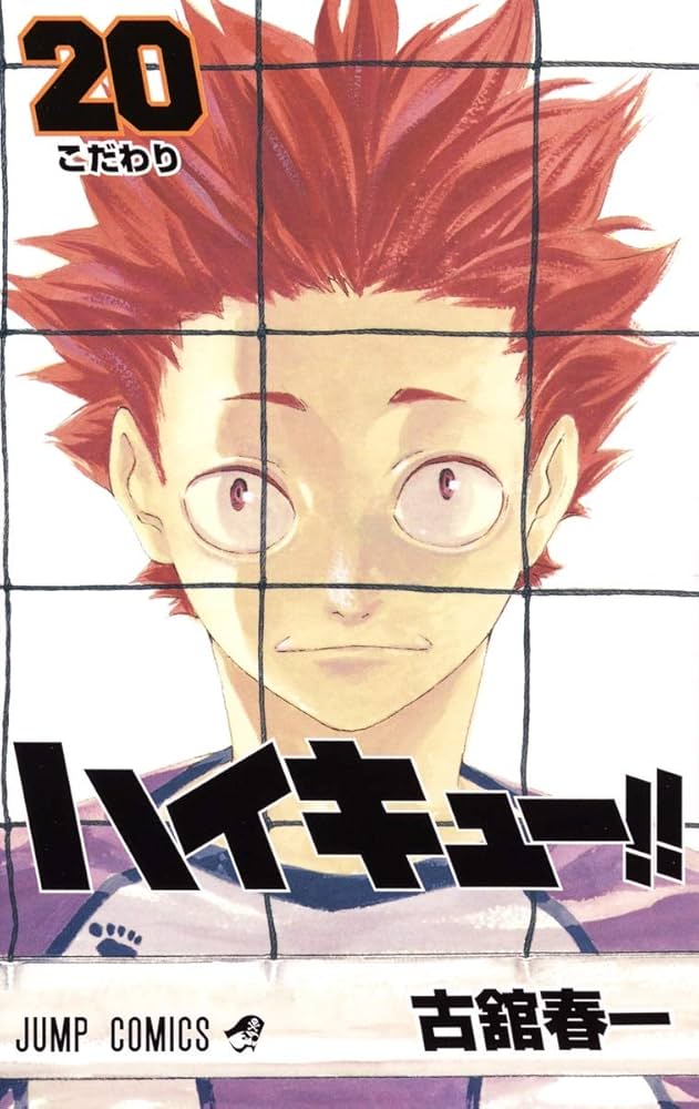 ハイキュー!! 20 (ジャンプコミックス) | 古舘 春一 |本 | 通販 | Amazon
