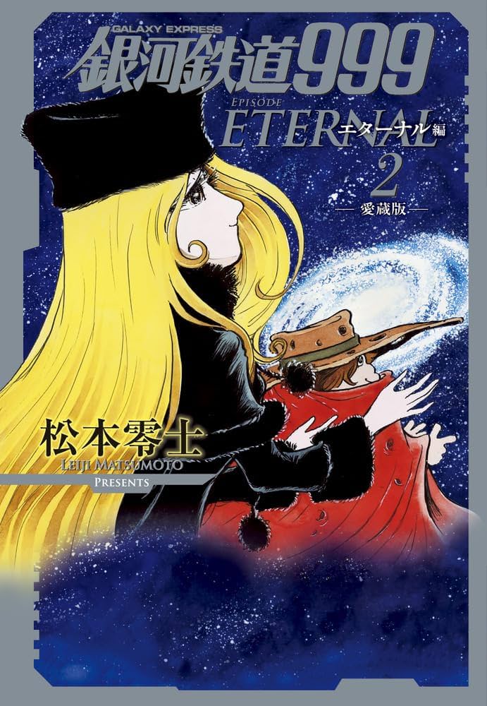 銀河鉄道999 エターナル編: 愛蔵版 (第2巻) (書籍扱いコミックス単行本