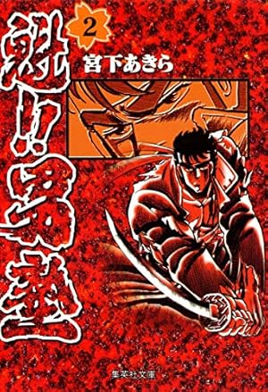 Amazon.co.jp: 魁!!男塾 1 (集英社文庫(コミック版)) : 宮下 あきら: 本