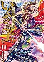 いくさの子 ‐織田三郎信長伝‐ (全20巻) Kindle版