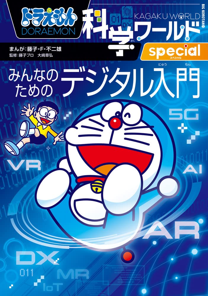 ドラえもん科学ワールドspecial みんなのためのデジタル入門 (ビッグ