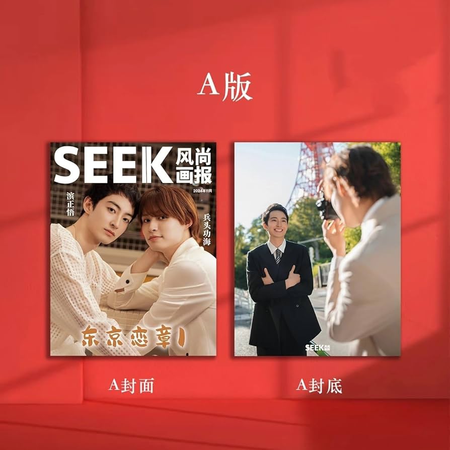 Amazon.co.jp: SEEK风尚画报/風尚画報 2024年11月号 濱正悟/兵頭功海 A