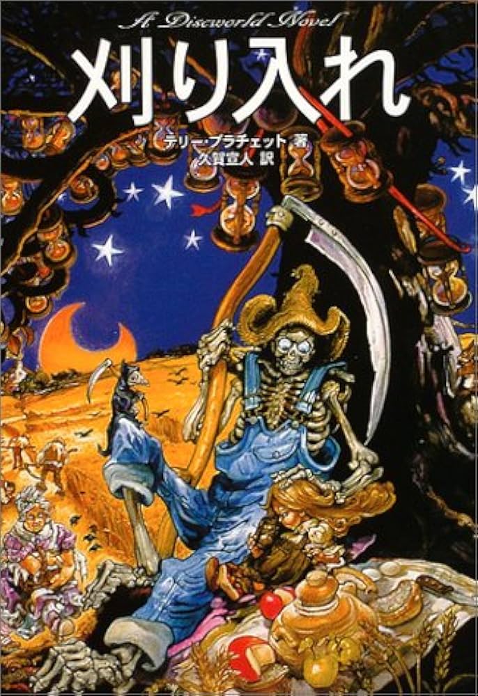 刈り入れ (A discworld novel) | テリー プラチェット, Pratchett