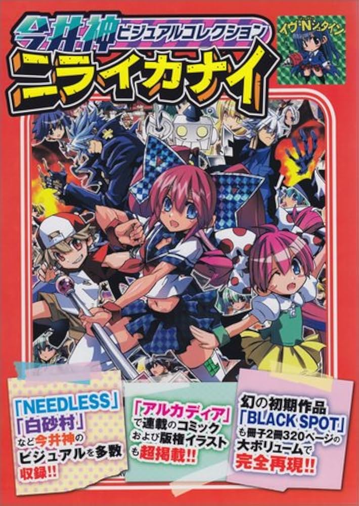 Amazon.co.jp: 今井神ビジュアルコレクション ニライカナイ : 今井神: 本