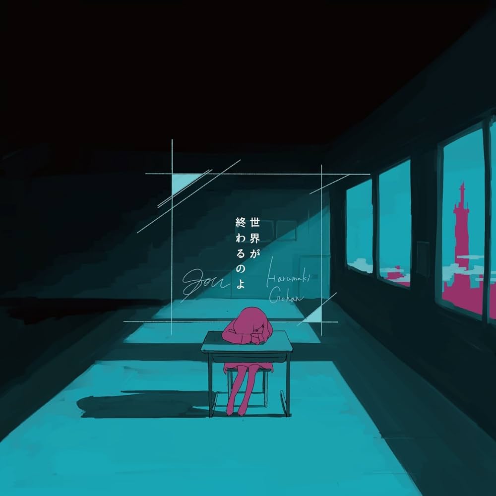 Amazon.co.jp: 世界が終わるのよ EP 【Sou×はるまきごはん】: ミュージック