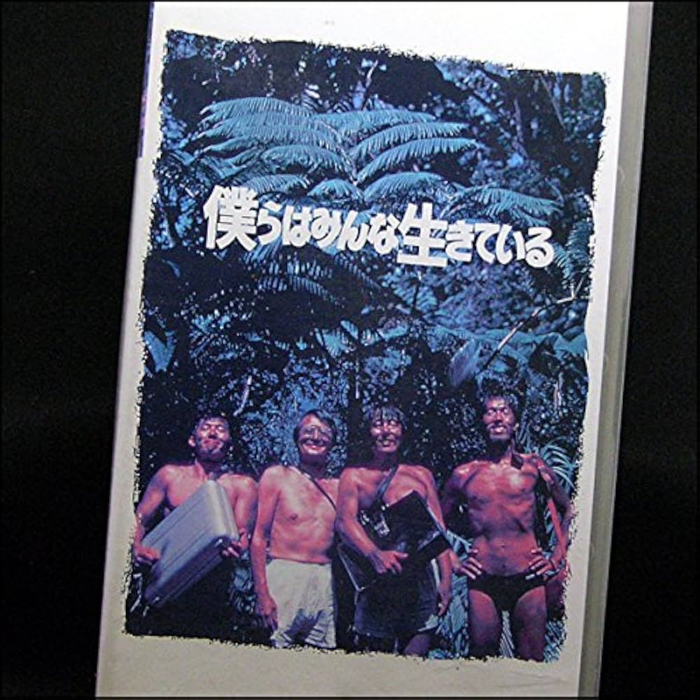 Amazon.co.jp: 僕らはみんな生きている [VHS] : 真田広之, 滝田洋二郎